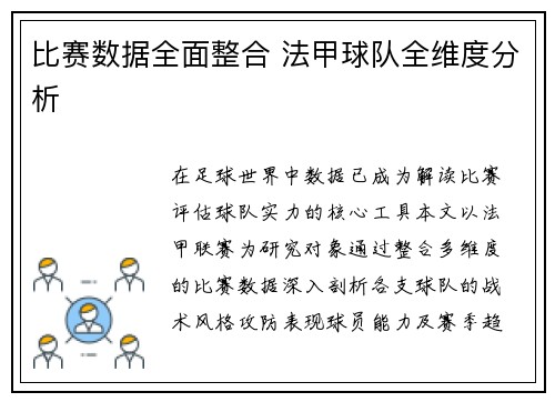 比赛数据全面整合 法甲球队全维度分析