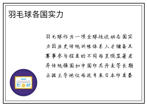 羽毛球各国实力