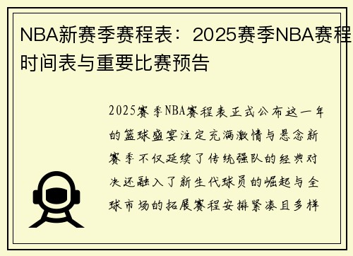 NBA新赛季赛程表：2025赛季NBA赛程时间表与重要比赛预告