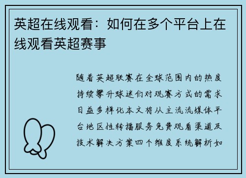 英超在线观看：如何在多个平台上在线观看英超赛事