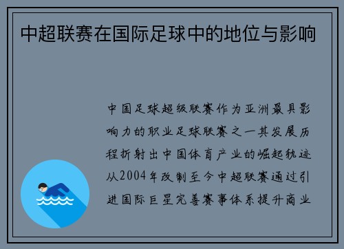 中超联赛在国际足球中的地位与影响