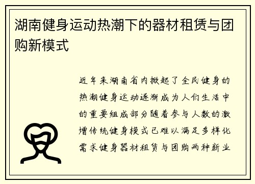 湖南健身运动热潮下的器材租赁与团购新模式