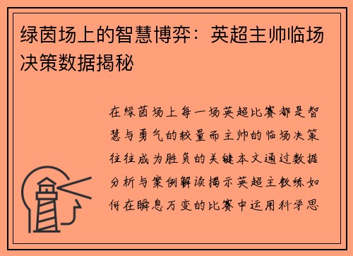 绿茵场上的智慧博弈：英超主帅临场决策数据揭秘