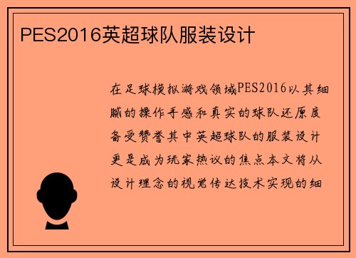 PES2016英超球队服装设计