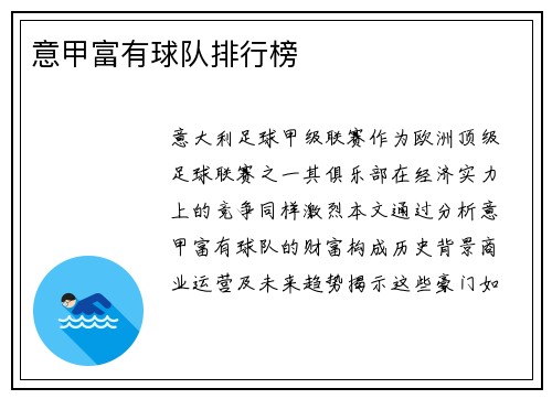 意甲富有球队排行榜