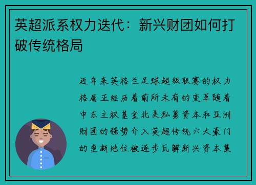 英超派系权力迭代：新兴财团如何打破传统格局