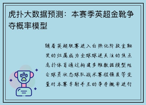 虎扑大数据预测：本赛季英超金靴争夺概率模型