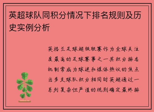 英超球队同积分情况下排名规则及历史实例分析