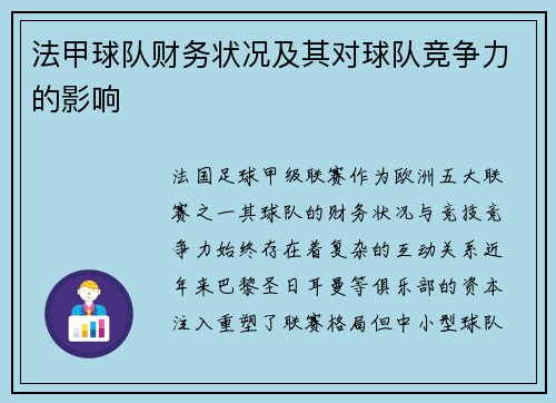 法甲球队财务状况及其对球队竞争力的影响