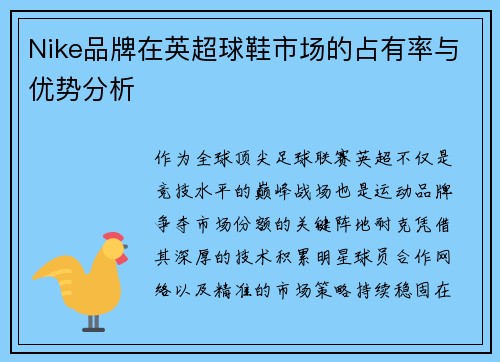 Nike品牌在英超球鞋市场的占有率与优势分析