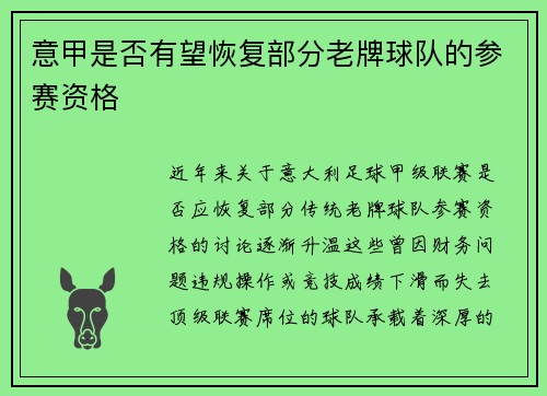 意甲是否有望恢复部分老牌球队的参赛资格