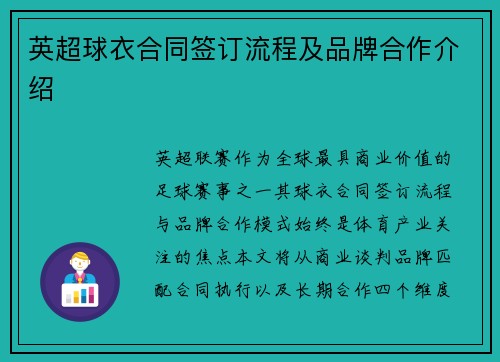 英超球衣合同签订流程及品牌合作介绍