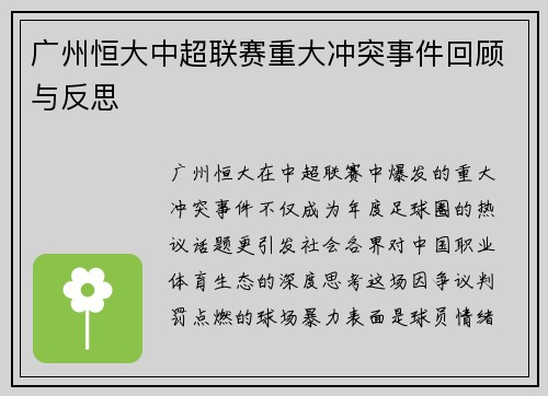 广州恒大中超联赛重大冲突事件回顾与反思
