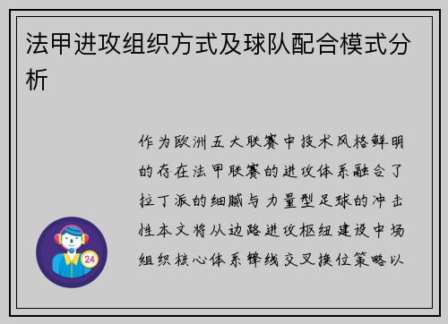 法甲进攻组织方式及球队配合模式分析