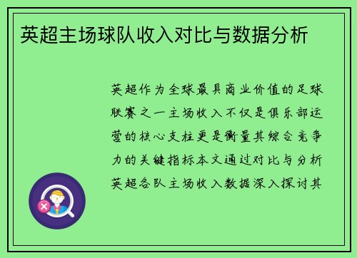 英超主场球队收入对比与数据分析