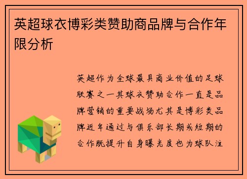 英超球衣博彩类赞助商品牌与合作年限分析