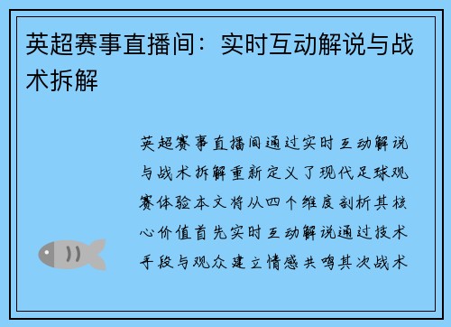 英超赛事直播间：实时互动解说与战术拆解