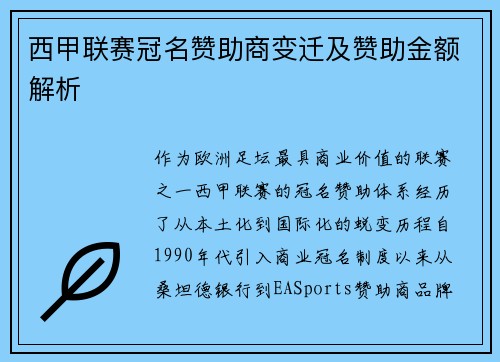 西甲联赛冠名赞助商变迁及赞助金额解析