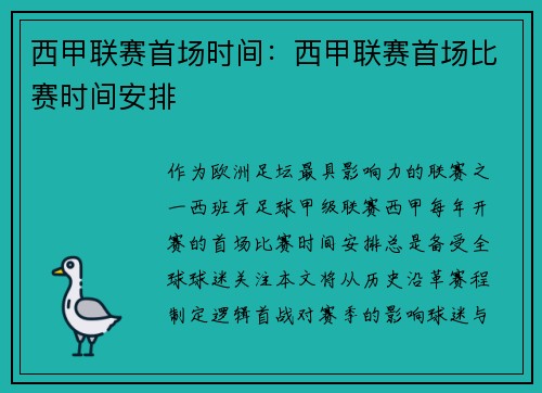 西甲联赛首场时间：西甲联赛首场比赛时间安排