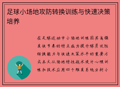 足球小场地攻防转换训练与快速决策培养