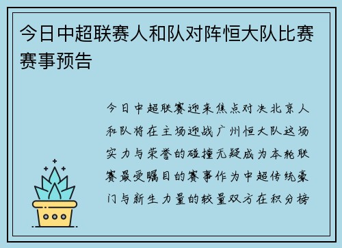 今日中超联赛人和队对阵恒大队比赛赛事预告