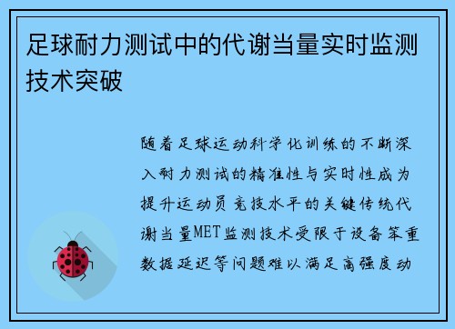 足球耐力测试中的代谢当量实时监测技术突破