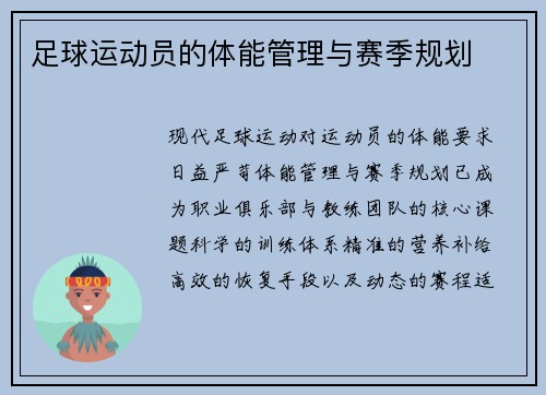 足球运动员的体能管理与赛季规划