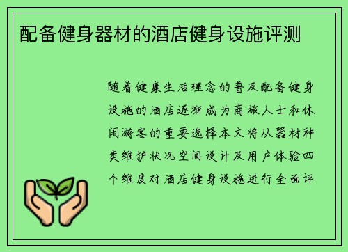 配备健身器材的酒店健身设施评测