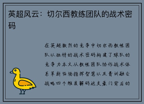 英超风云：切尔西教练团队的战术密码