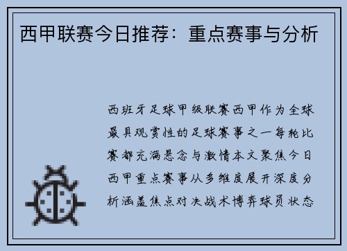 西甲联赛今日推荐：重点赛事与分析