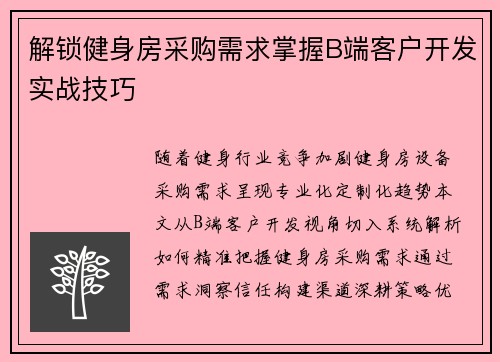 解锁健身房采购需求掌握B端客户开发实战技巧