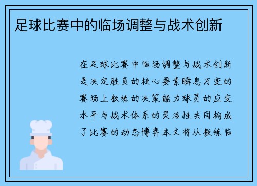 足球比赛中的临场调整与战术创新