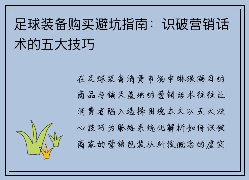 足球装备购买避坑指南：识破营销话术的五大技巧
