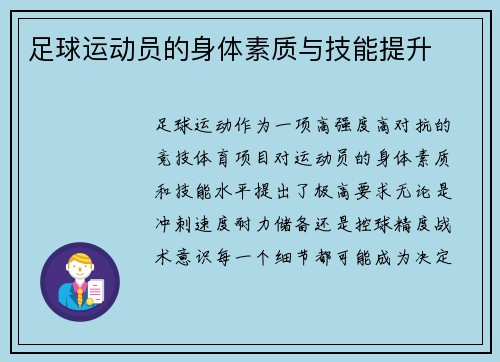 足球运动员的身体素质与技能提升
