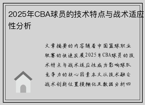 2025年CBA球员的技术特点与战术适应性分析