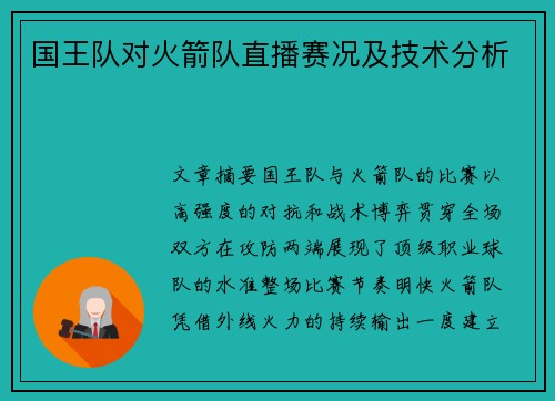 国王队对火箭队直播赛况及技术分析