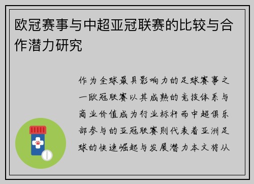 欧冠赛事与中超亚冠联赛的比较与合作潜力研究