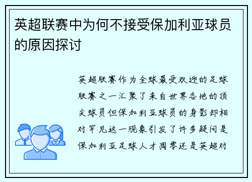 英超联赛中为何不接受保加利亚球员的原因探讨