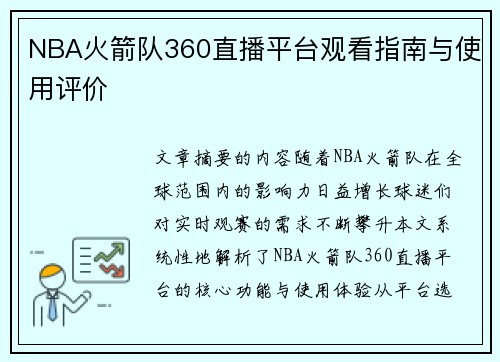 NBA火箭队360直播平台观看指南与使用评价