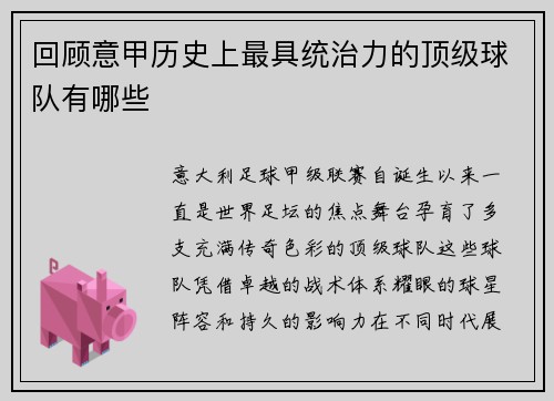 回顾意甲历史上最具统治力的顶级球队有哪些