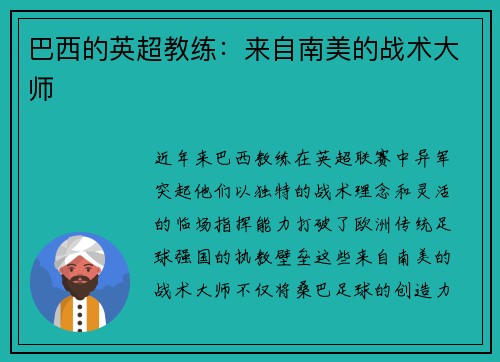 巴西的英超教练：来自南美的战术大师