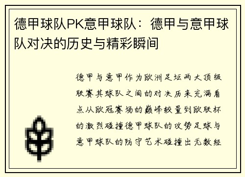 德甲球队PK意甲球队：德甲与意甲球队对决的历史与精彩瞬间