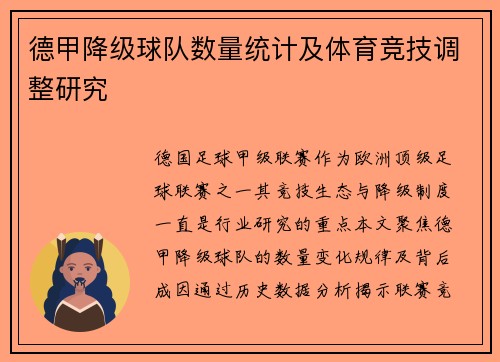 德甲降级球队数量统计及体育竞技调整研究