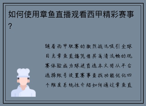 如何使用章鱼直播观看西甲精彩赛事？