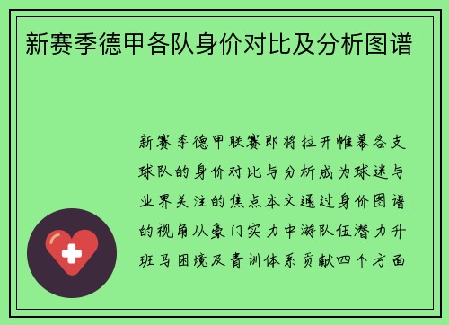 新赛季德甲各队身价对比及分析图谱