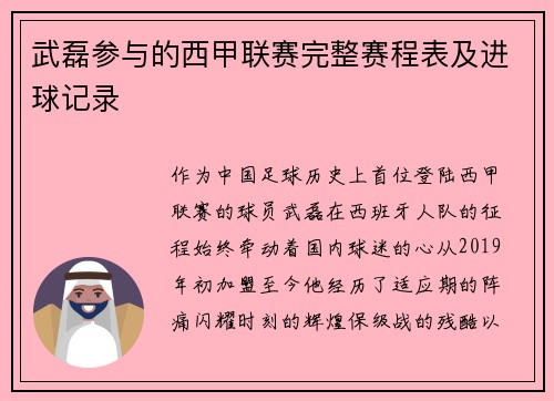武磊参与的西甲联赛完整赛程表及进球记录