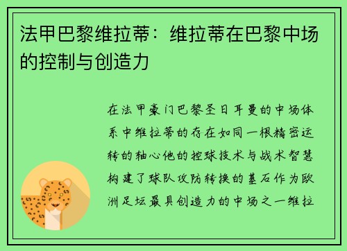 法甲巴黎维拉蒂：维拉蒂在巴黎中场的控制与创造力