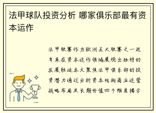 法甲球队投资分析 哪家俱乐部最有资本运作