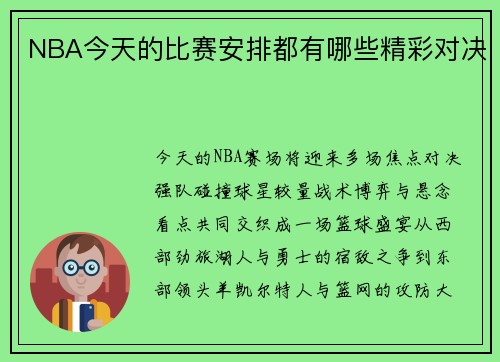 NBA今天的比赛安排都有哪些精彩对决