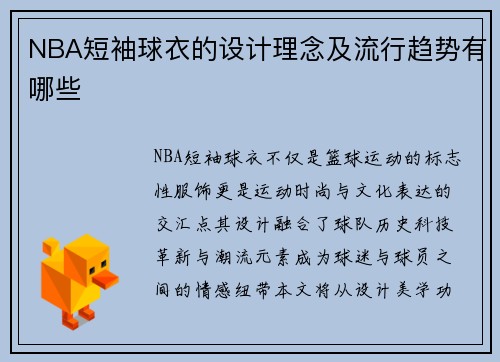 NBA短袖球衣的设计理念及流行趋势有哪些
